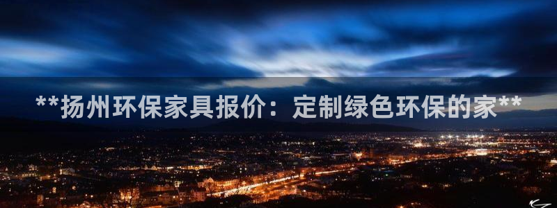杏耀平台服务中心电话号码：**扬州环保家具报价：定制绿色环保
