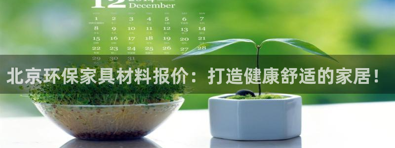 杏耀注册登录代理：北京环保家具材料报价：打造健康舒适的家居！