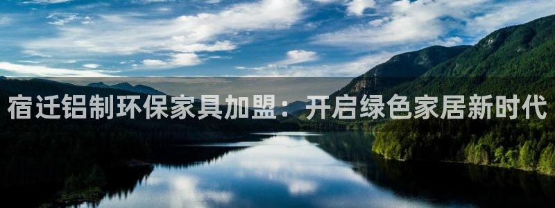 杏耀客户端登录：宿迁铝制环保家具加盟：开启绿色家居新时代