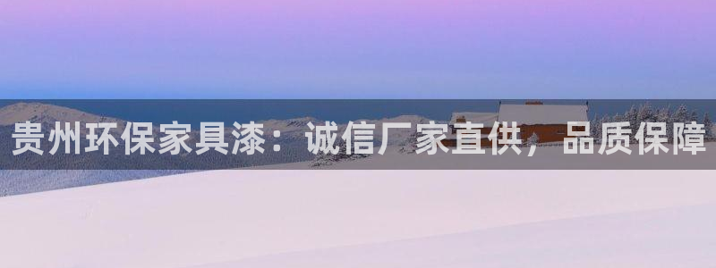 杏耀平台代理怎么赚钱的：贵州环保家具漆：诚信厂家直供，品质保