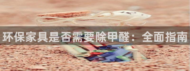 杏耀开户app下载：环保家具是否需要除甲醛：全面指南
