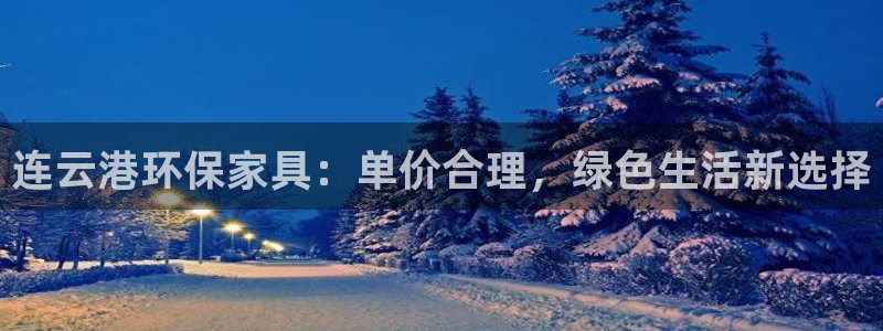 杏耀主管qq：连云港环保家具：单价合理，绿色生活新选择