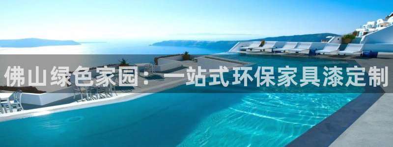 杏耀平台靠谱吗：佛山绿色家园：一站式环保家具漆定制