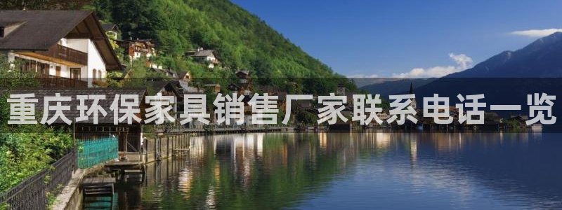 杏耀平台代理登录网址是什么：重庆环保家具销售厂家联系电话一览