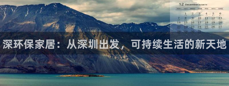 杏耀平台网站是什么：深环保家居：从深圳出发，可持续生活的新天