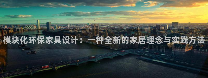 杏耀代理日工资多少：模块化环保家具设计：一种全新的家居理念与