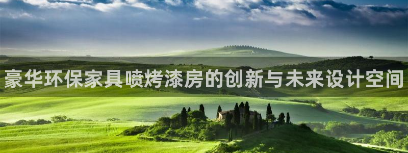 杏耀登陆电脑线路测速：豪华环保家具喷烤漆房的创新与未来设计空